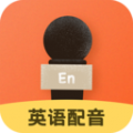 英语配音app