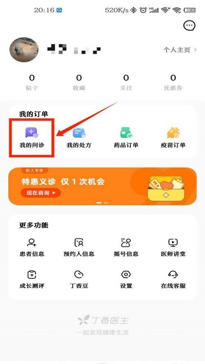 丁香医生app查看个人问诊记录教程