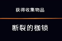 《波斯王子：失落的王冠》收集物品断裂的枷锁视频攻略