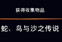 《波斯王子：失落的王冠》收集物品蛇、鸟与沙之传说视频攻略