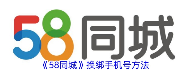 《58同城》换绑手机号方法