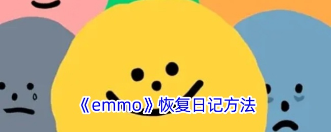 《emmo》恢复日记方法