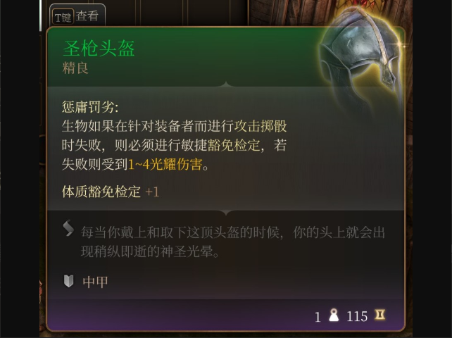 《博德之门3》圣枪头盔在哪里获得