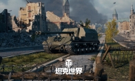 《坦克世界》竞拍新品ISU-122-2：最适合齐射的坦克