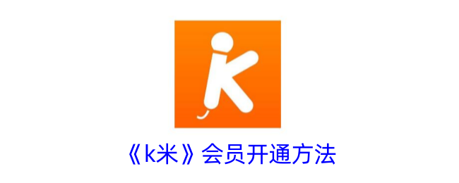 《k米》会员开通方法