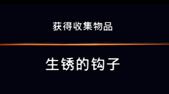 《波斯王子：失落的王冠》沉港收集物品深锈的钩子视频攻略