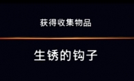 《波斯王子：失落的王冠》沉港收集物品深锈的钩子视频攻略