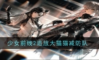 《少女前线2追放》大猫猫减防队玩法攻略