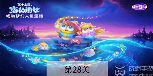 保卫萝卜4海的闺女第28关怎么过