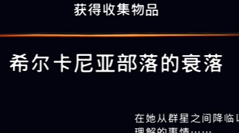 《波斯王子：失落的王冠》希尔卡尼亚部落的衰落视频攻略