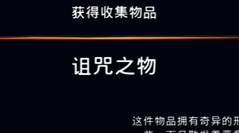 《波斯王子：失落的王冠》收集物品诅咒之物视频攻略