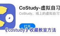 《costudy》收藏教室方法