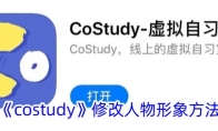 《costudy》修改人物形象方法