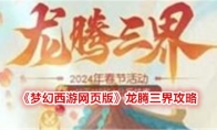 《梦幻西游网页版》龙腾三界攻略