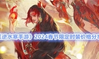 《逆水寒手游》2024春节限定时装价格分享