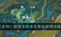 《原神》奇馈宝箱肃音震响获得攻略