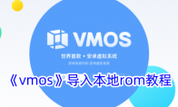 《vmos》导入本地rom教程