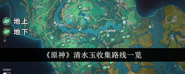 《原神》清水玉收集路线一览