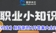 《支付宝》蚂蚁新村2月答案大全2024