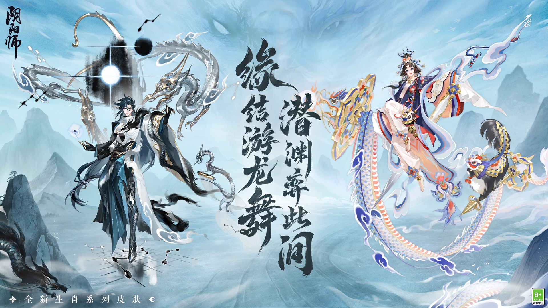 龙迎新春《阴阳师》全新生肖系列皮肤即将上线！