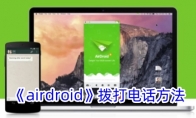 《airdroid》拨打电话方法