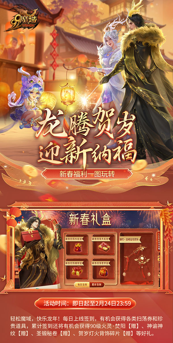 小年大过年！《魔域》给您拜年啦，最全龙年福利攻略奉上