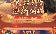 小年大过年！《魔域》给您拜年啦，最全龙年福利攻略奉上