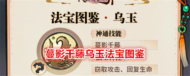 《最强祖师》蔓影千藤乌玉法宝图鉴