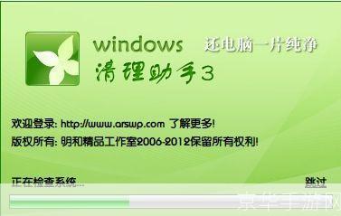 windows清理助手3: Windows清理助手3：您的电脑优化专家