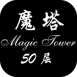 魔塔50层 手机版完整版