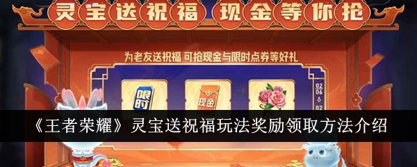 《王者荣耀》灵宝送祝福玩法奖励领取方法介绍