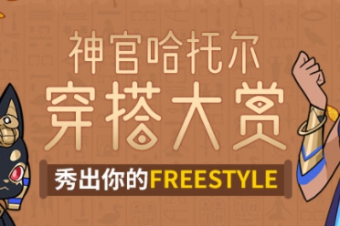 《街头篮球》神官哈托尔穿搭大赏 秀出你的Freestyle