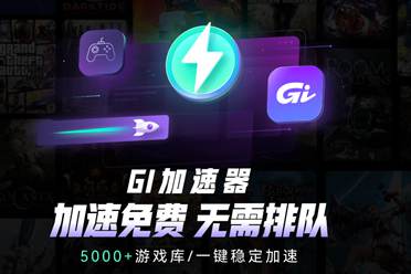 又找到一款免费加速器——GI免费加速器！