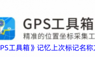 《GPS工具箱》记忆上次标记名称方法