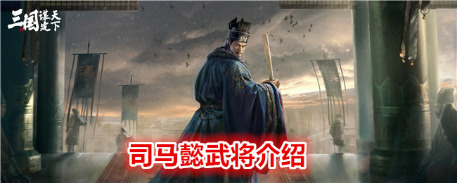 《三国：谋定天下》司马懿武将介绍