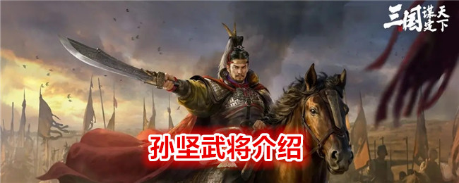 《三国：谋定天下》孙坚武将介绍