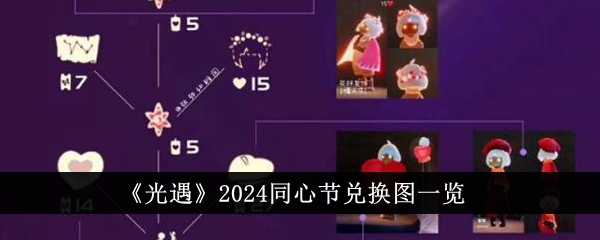 《光遇》2024同心节兑换图一览