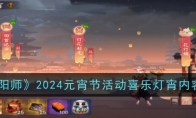 《阴阳师》2024元宵节活动喜乐灯宵内容一览