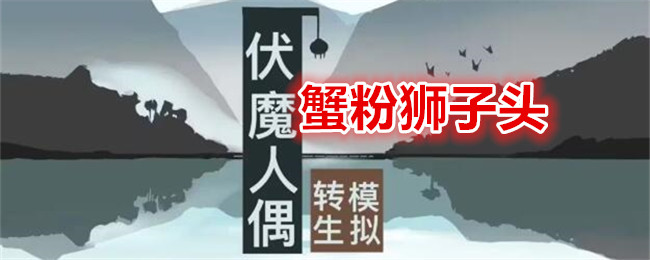 《伏魔人偶：转生模拟器》蟹粉狮子头食谱配方及效果<a href=/azrj/18605.html target=_blank>一览</a>