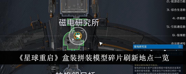 《星球重启》盒装拼装模型碎片刷新地点<a href=/azrj/18605.html target=_blank>一览</a>