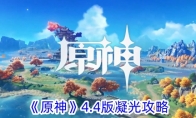 《原神》4.4版凝光攻略