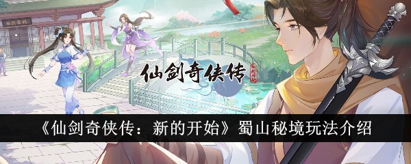 《仙剑奇侠传：新的开始》蜀山秘境玩法介绍