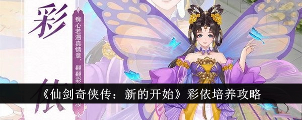 《仙剑奇侠传：新的开始》彩依培养攻略