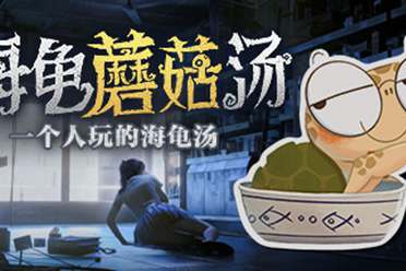 悬疑解谜游戏《海龟蘑菇汤》正式发售！Steam特别好评