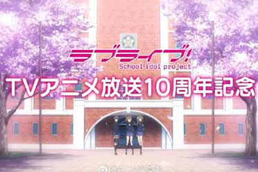 《LoveLive!》TV播出十周年纪念公演将在广州举行！