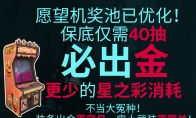 《七日世界》策划真的听劝！愿望机奖池保底40抽必出金