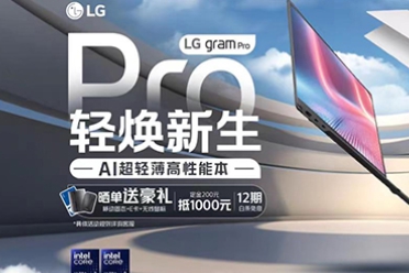 Pro的世界 轻焕新生|LG gram Pro AI超轻薄高性能本先