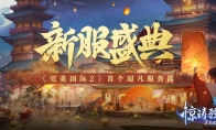 超万人预约《完美国际2》超凡服“万华”今日开放！