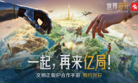 文明正版IP合作手游《世界启元》，全平台预约今日开启！