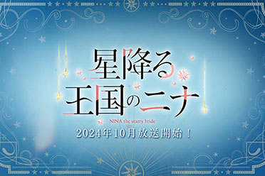 《辰星降临之国的妮娜》动画新PV公开！10月开播